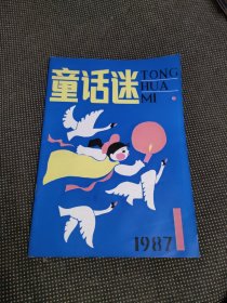 《童话迷创刊号》1987年第一期 郑渊洁寄语