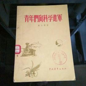 青年们向科学进军