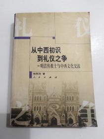 从中西初识到礼仪之争：明清传教士与中西文化交流