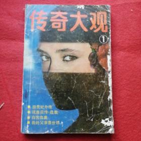 传奇大观 1 （#）