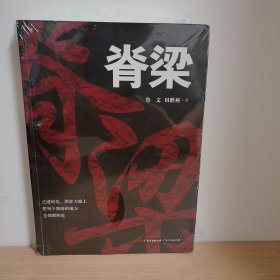 【正版 塑封 现货图书 实物发货 略有撞角】脊梁