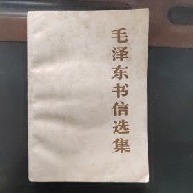 毛泽东书信选集，一版一印