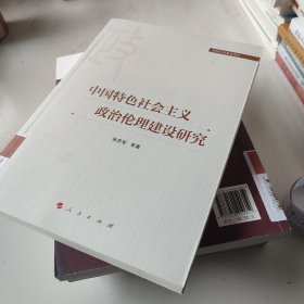 中国特色社会主义政治伦理建设研究