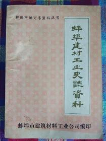 蚌埠建材工业史志资料(第一辑)