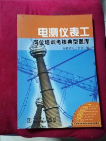 电测仪表工岗位培训考核典型题库