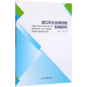 进口对企业绩效的影响研究