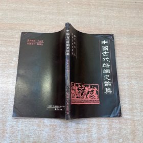 中國古代婚姻史論集