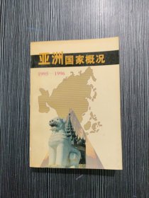 亚洲国家概况:1995～1996