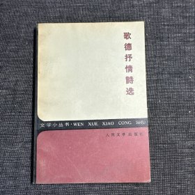 歌德抒情诗选
