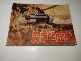 《英雄坦克手》！（1974年初版一印，人民美术出版社，先见描述）