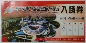 枣庄市第九届运动会开幕式入场券
2017年10月29月