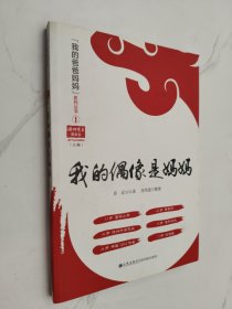 我的偶像是妈妈U472