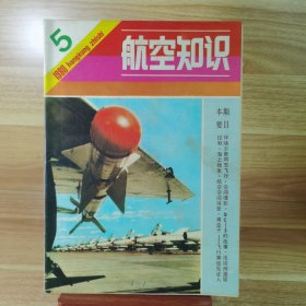 航空知识 1980年第5期