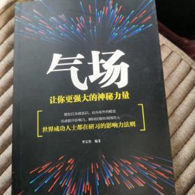 气场：让你更强大的神秘力量