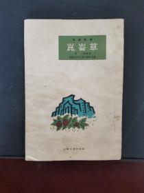 昆仑草 1963年一版一印