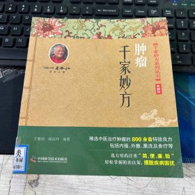 肿瘤千家妙方