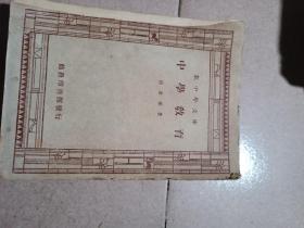 稀缺本一一一1923年民國早期《中學(xué)教育》