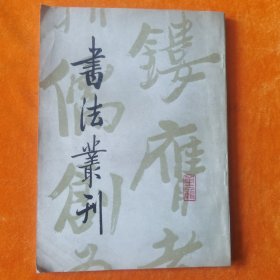 书法丛刊 第十六辑