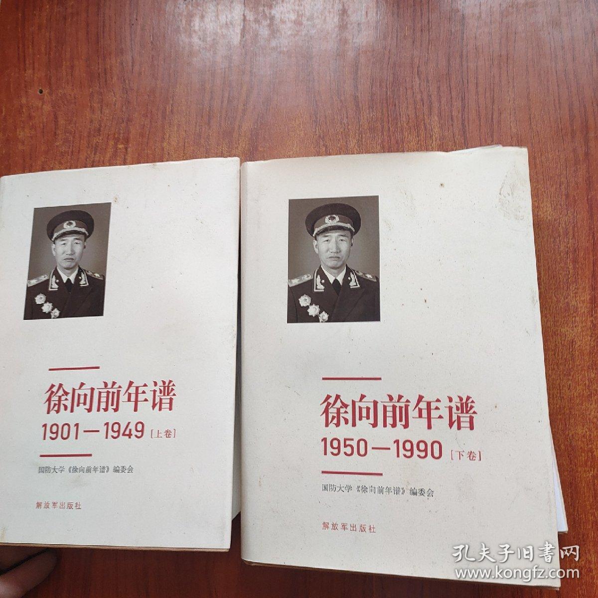 徐向前年谱1901-1990（上下卷）签名本