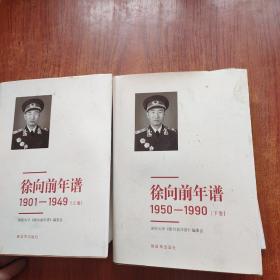 徐向前年谱1901-1990（上下卷）签名本