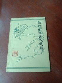 《敦煌变文字义通释》1959年1版1印1500册