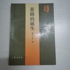 悲剧的诞生