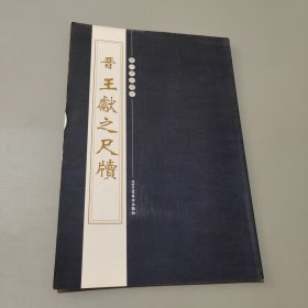 孔夫子旧书网--晋王献之之尺牍