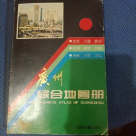 广州综合地图册