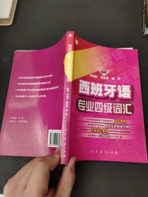 西班牙语专业四级词汇