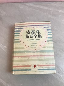 安徒生童话全集：典藏本【受潮】