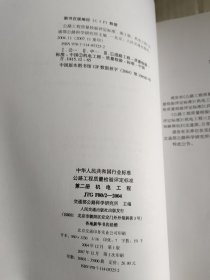 中华人民共和国行业标准（JTG E20-2011）：公路工程沥青及沥青混合料试验规程，《公路桥涵养护规范》，国家高速公路网相关标志更换工作实施技术指南，《公路养护技术规范》，《公路工程质量检验评定标准》，《公路沥青路面再生技术规范》，《公路桥涵养护规范》，七本合售