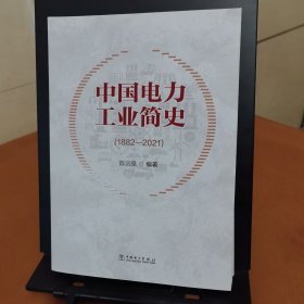 中国电力工业简史