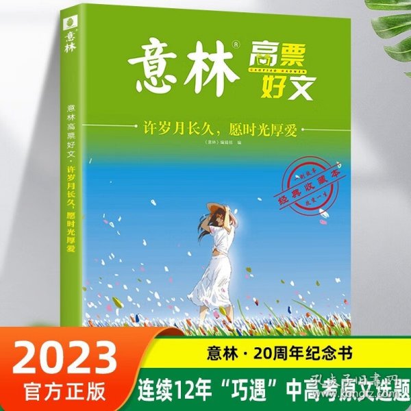 意林高票好文 许岁月长久 愿时光厚爱 初中生高中精选美文 中考高考满分作文