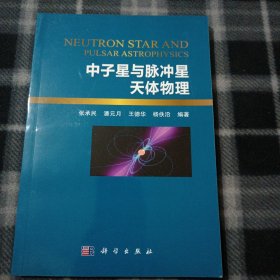 中子星与脉冲星天体物理