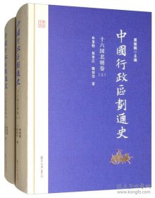 中国行政区划系列--十六国北朝卷--【中国行政区划通史】--全2册--虒人荣誉珍藏