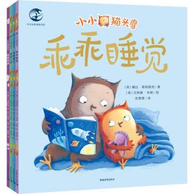 小小猫头鹰（乖乖睡觉/我要洗澡/我爱上学/当哥哥了）套装4册