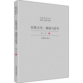 民族文学：现场与思考（对中国少数民族文学发展现状与前景的宏观扫描，对当下少数民族文学创作的深度思考）