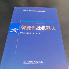 智能作战机器人/“十二五”国家重点出版物出版规划项目