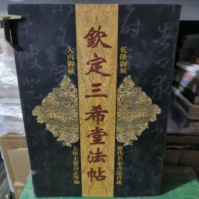 钦定三希堂法帖