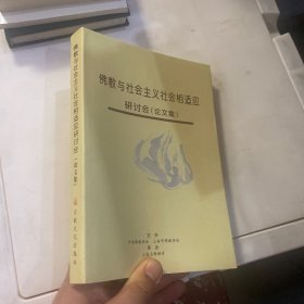 佛教与社会主义社会相适应研讨会:论文集