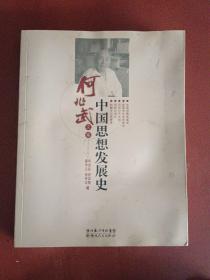 中国思想发展史【16开】