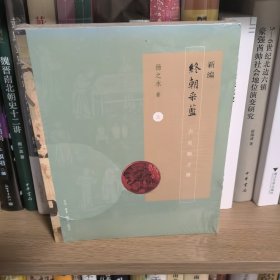 新编终朝采蓝（套装上下册）