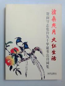 沧桑岁月火红生活，贺向守志张玲九十华诞书法诗词集