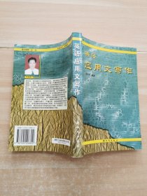 英語(yǔ)應(yīng)用文寫(xiě)作