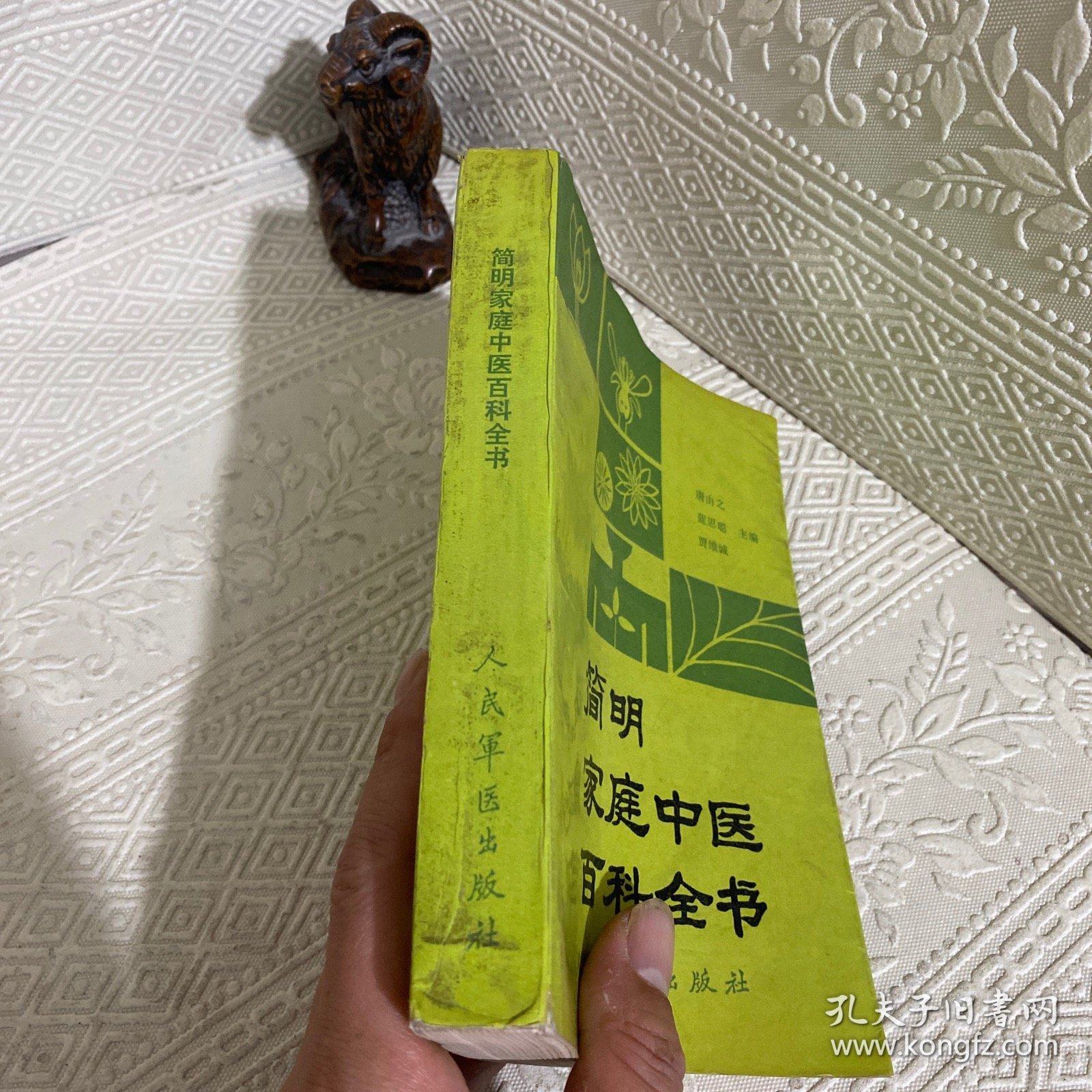 简明家庭中医百科全书