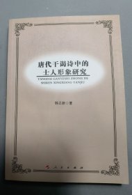 唐代干谒诗中的士人形象研究