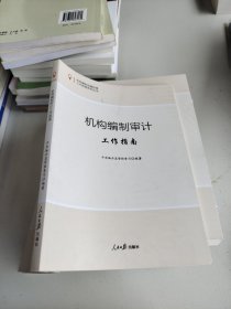 机构编制监督检查工作指南系列丛书：机构编制审计工作指南