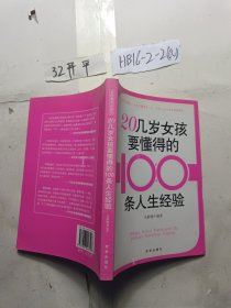 20几岁女孩要懂得的100条人生经验