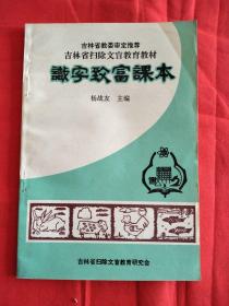 识字致富课本（吉林省扫除文盲教材）