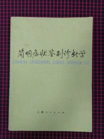 简明症状鉴别诊断学